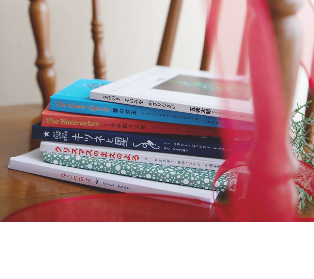 本棚へもうひとつの物語を。「絵本の世界の贈り物」