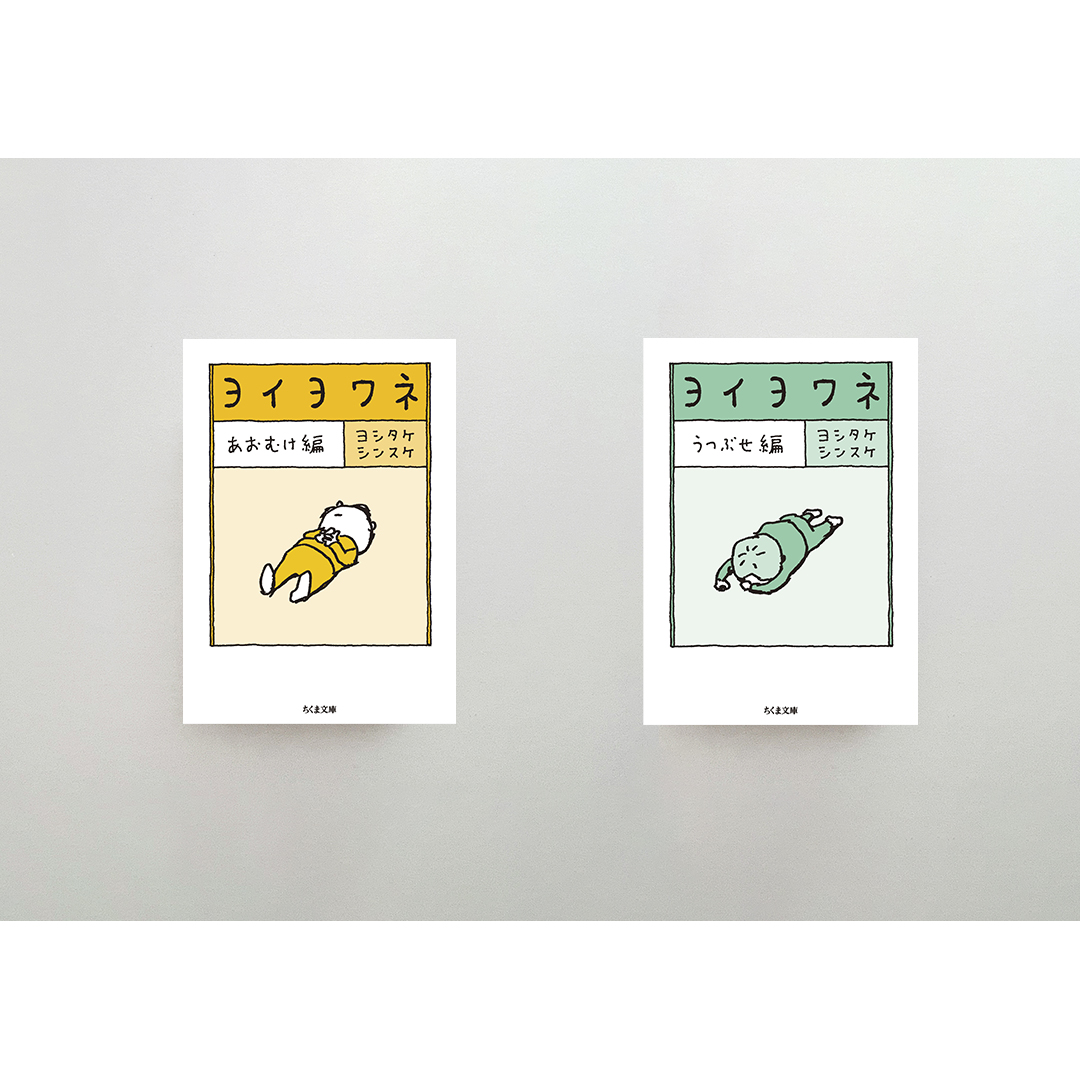 筑摩書房 ヨイヨワネ あおむけ編＆うつぶせ編 2冊セット