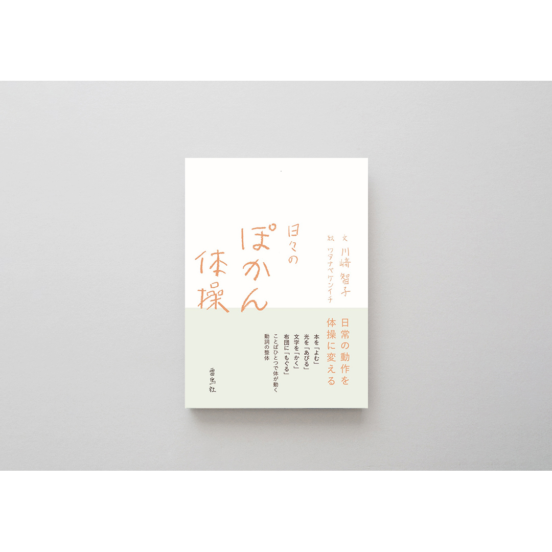 雷鳥社 日々のぽかん体操
