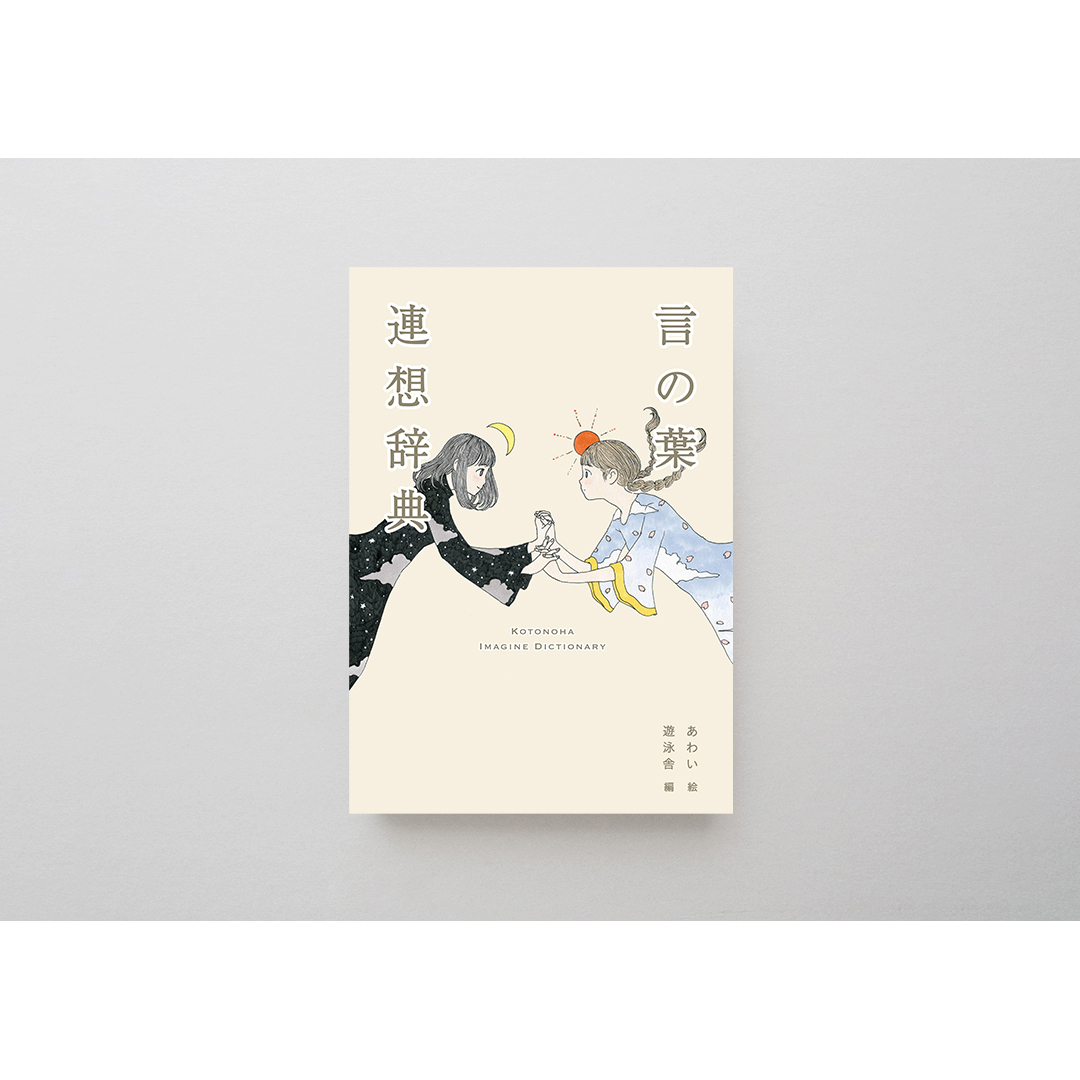 遊泳舎  言の葉連想辞典
