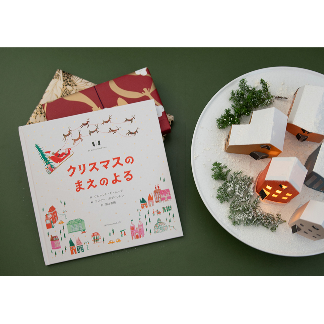 アノニマ・スタジオ  クリスマスのまえのよる